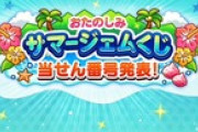 【DQウォーク】おたのしみサマージェムくじ　第１回当せん発表
