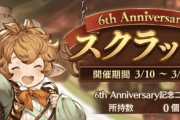 【グラブル】開催中6周年スクラッチについて色々、リミ武器や神石など当選報告の裏で汁種や素材しか出ない騎空士たちの嘆き