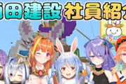 Vtuber あくたん、一人で兎田建設に立ち向かいます・・・こいつらには敵わねえ・・・！