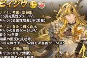 【グラブル】『四象降臨』本日より開催！光属性キャラ「ピィジウ」が加入可能になり全属性の四象キャラが揃う