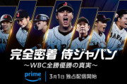 WBCのドキュメント番組、プライムビデオで配信決定！