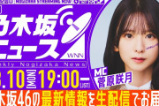 【動画】【8月10日(月)19:00～】「週刊乃木坂ニュース」MC：菅原咲月【毎週(月)夜に生配信】