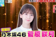 【乃木坂46】菅原咲月、TBS『ラヴィット！』金曜シーズンレギュラーに決定💐