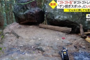 ｢ゴトゴト石｣を使用不可にした関東の大学生6人に罰金刑 大学生の行動が頭おかしすぎる