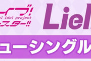 《ラブライブ！スーパースター!!》ニューシングル3枚予約開始！特典にイベント参加抽選申込券封入