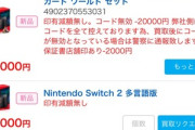 PS5転売ヤー御用達だった｢買取ルデヤ｣､Switch2の高価買取を開始