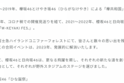 【日向坂46】「W-KEYAKI FES.」関するお知らせ。発展的に解消とは