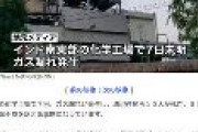 インドの化学工場でガス漏れが発生　日テレ、なぜか韓国とLGを隠す