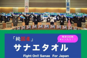 高市総理候補を応援する「サナエノタオル」販売開始後35分で売り切れ、増産へ マスコミ沈黙ｗｗｗｗｗｗｗｗｗｗｗｗｗ