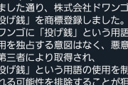 ニコニコ動画さん、｢投げ銭｣を商標登録ｗｗｗｗ
