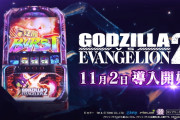 【新台】ビスティ「Lパチスロ ゴジラ対エヴァンゲリオン2」PV第二弾公開！Gの衝撃再来、前作より全方位進化。速い・当る・強い！