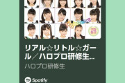 早速自分用で最近の参加現場プレイリスト作りまくってるけど、北海道研修生の曲だけ解禁されてないよね？