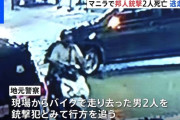 フィリピンで日本人男性2人が銃撃され死亡
