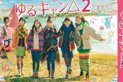 実写ドラマ版「ゆるキャン△2 Blu-ray BOX」予約開始！特典に撮影現場に密着したメイキングやキャストの自撮り映像などをたっぷり収録予定
