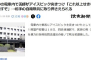 ｢これ以上咳をしたら殺す｣電車内でアイスピックを突き付けた医師(59)､相手の自衛隊員(19)に取り押さえられ逮捕