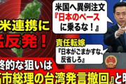 【速報】日米防衛相が電話会談　リスカブス中国外務省のメンヘラ発動「日本側のたくらみを見極め、ペースに乗せられないようにすべき！！」