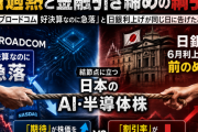 AI過熱と金融引き締めの綱引き――ブロードコム「好決算なのに急落」と日銀利上げが同じ日に告げたこと