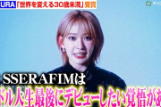 【動画】LE SSERAFIM・SAKURA、AKB48時代などこれまでの活動を回顧　“最後のデビュー”と覚悟したLE SSERAFIMへの熱い思い明かす『Forbes JAPAN 30 UNDER 30』