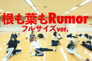 【AKB48】「根も葉もRumor」プラクティスフル動画が300万再生突破
