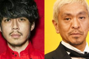 【吉本退所】松本人志さん「西野は円満にって言ってるけど、円満がこんな急にバタバタ辞めるわけがない」