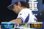 【試合結果】[2021/5/11] DeNAベイスターズ２－４読売ジャイアンツ　９回 三嶋痛恨の2被弾・・・