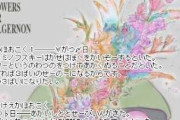 "アルジャーノンに花束を"とかいう不朽すぎる小説