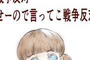 【悲報】戦争反対のアニメーターさん、異論を拒絶　対話で解決は不可能ということを身を持って証明