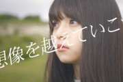 乃木坂46「想像を超えていこう」