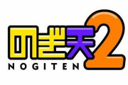 【推測】楽天で「のぎ天」が消された理由・・・【乃木坂46】