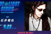 米米CLUB・石井竜也さん、4/23(火)の「BLUE☆LIGHT SERIES 2024」に登場！