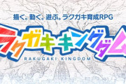 ラクガキ育成RPG「ラクガキ キングダム」が11月2日にサービス終了