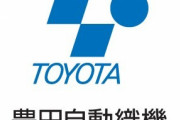 トヨタを生み出した本家の企業「トヨタが悪い」
