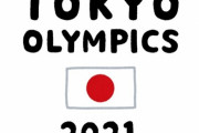 【東京オリンピック】IOC、選手達に「コロナで死んでも自己責任」という誓約書を書かせる