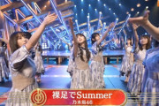 【凄い】この衣装は乃木坂46の大きいメンバーが着たらずるい・・・