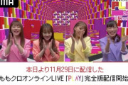 『ももクロ PLAY！“完全版”』見逃し配信スタート！｢豪華盤ならマルチアングル機能を何度でも楽しめる!!｣