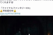 【悲報】FF16公式さん、最新映像が暗すぎて炎上