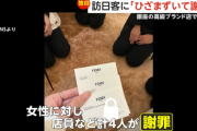 【東京・銀座】FENDIで店員がひざまずき謝罪…中国人観光客と買い物トラブル…「ひざまずいてサービスをすることはよくあるでしょ」