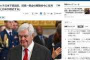 【速報】ギングリッチ元米下院議長、旧統一教会の解散命令に反対　「中国共産党と日本が接近する」