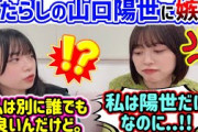 山口陽世が好き過ぎて嫉妬が止まらない髙橋未来虹【文字起こし】日向坂46