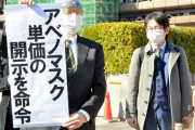 アベノマスクの製造コストや配布方法に関する情報、公開へ - 国が控訴を撤回
