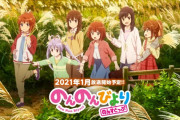 アニメ「のんのんびより」、Netflixに「子供と楽しめる作品」とお墨付きを貰うｗｗｗｗｗ
