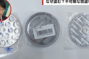 【画像】「小便器の目皿が盗難多発。元強盗の後藤祐樹さんにコメントいただきました」「思わぬニーズが」