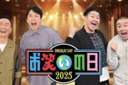 『お笑いの日2025』芸人コラボの乃木坂メンバーが発表されるwwwwww