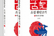それでいいんか？ 【書籍】 『桓檀古記』は良い偽書。韓国の精神・文化、アイデンティティがそこにある～シン・グァンチョル著『小説・桓檀古記』[08/18]  [蚯蚓φ★]