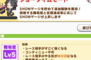 【ウマ娘】ショータイムLv5の”コンティニュー不可”はやっぱりおかしいわ