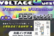 【GITADORA】(22/01/12)「VOLTAGE Quest 第16弾 スコアチャレンジ!」が開催！ 新曲に「和風インザ洋風 / Super Momo Tarosans」が登場！！