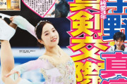 なんで熱愛疑惑程度で一面に載るの「そりゃ真凜の力」「タレント売りやってる側の事務所がお金払って書いてもらった可能性？」