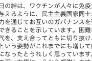【台湾】蔡英文総統が日本のワクチン提供に謝意「心から感謝します」
