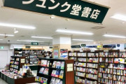 【知ってた？】『ジュンク堂書店』の「ジュンク」って何だろ？　→　調べてみた結果、衝撃の事実が判明！マジかｗｗｗｗｗｗ