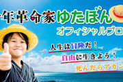 【悲報】少年革命家ゆたぼん、ひっそりと終わる…